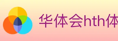 华体会hth体育官方网站 logo